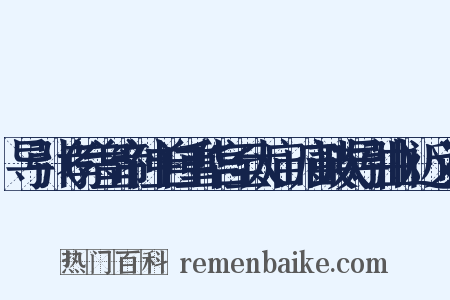 导引（孝宗皇帝神主自重华宫至太庙袝庙鼓吹导引曲）近义词是什么意思的图片
